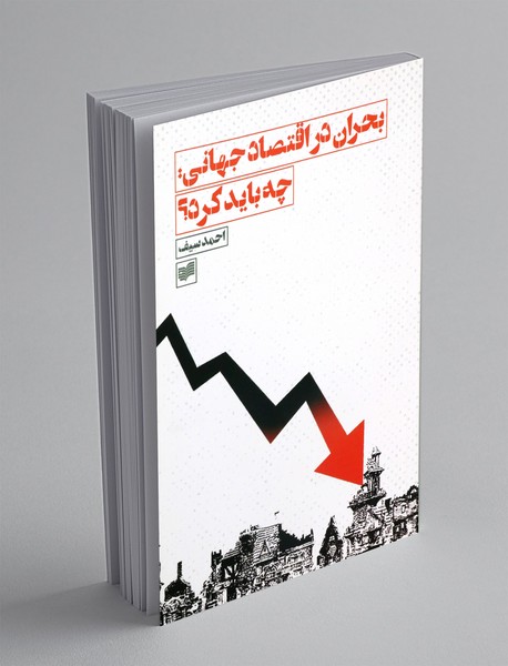 بحران در اقتصاد جهانی: چه باید کرد؟ بحران در اقتصاد جهانی: چه باید کرد؟