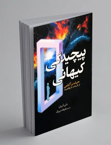 پیچیدگی کیهانی