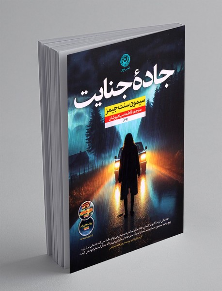 جاده ی جنایت