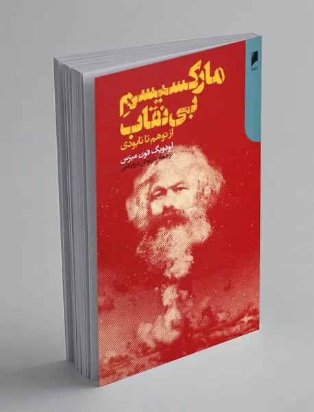 مارکسیسم بی نقاب