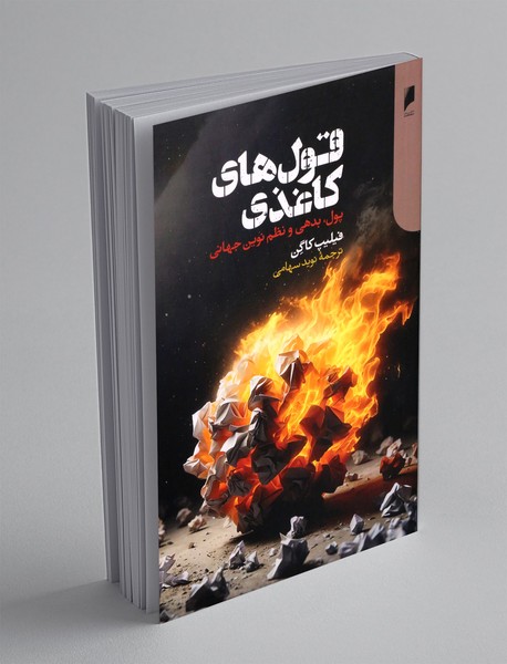 قول های کاغذی