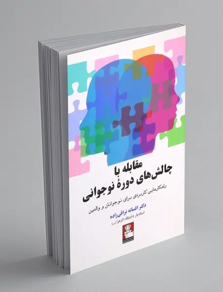 مقابله با چالش های دوره ی نوجوانان و والدین