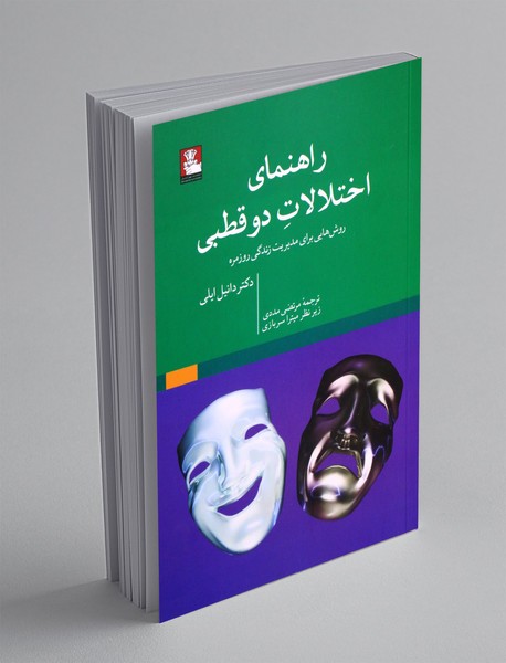 راهنمای اختلالات دوقطبی