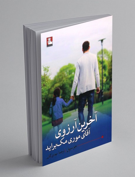 آخرین آرزوی آقای موری مک براید آخرین آرزوی آقای موری مک براید