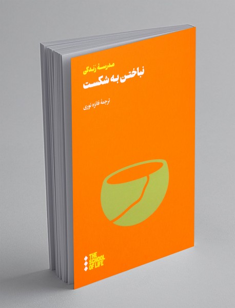 نباختن به شکست