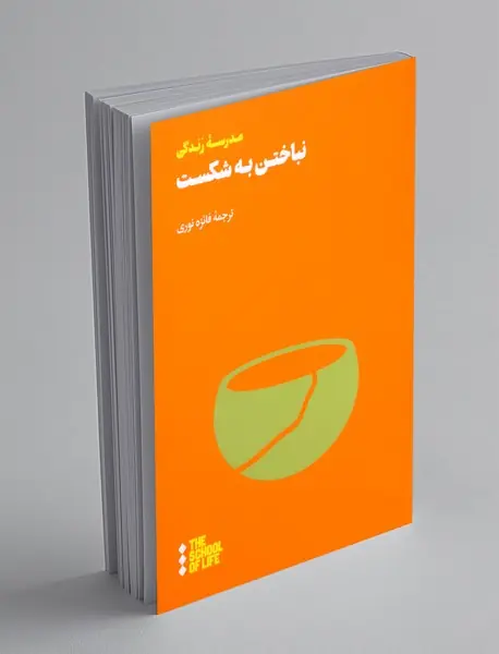 نباختن به شکست