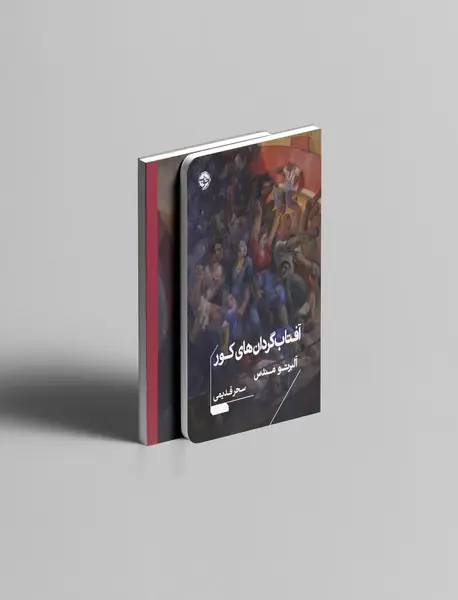 آفتاب گردان های کور