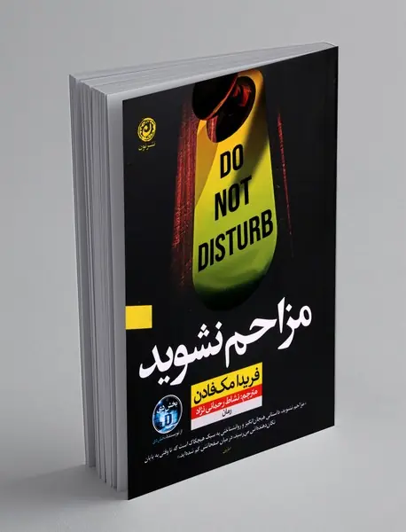 مزاحم نشوید