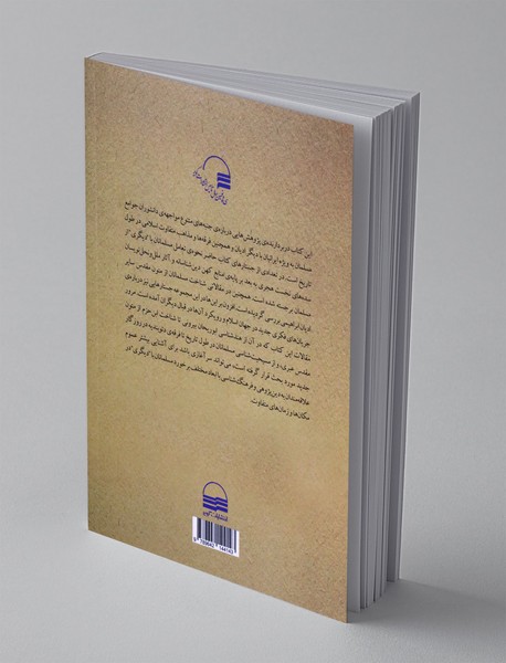 مسلمانان در برخورد با دیگری