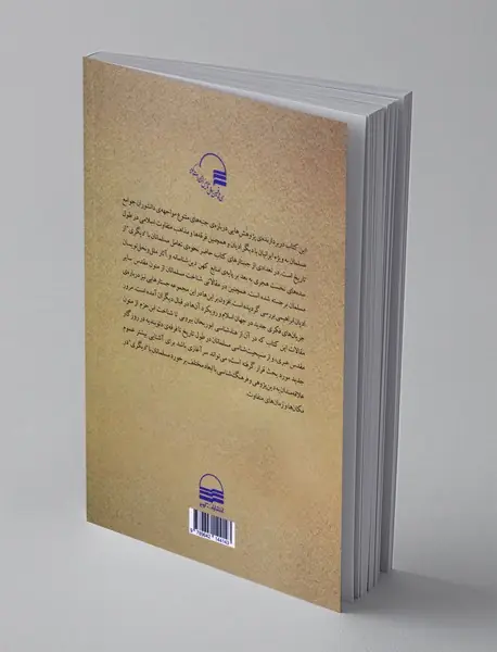 مسلمانان در برخورد با دیگری