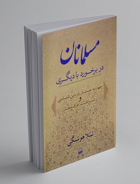 مسلمانان در برخورد با دیگری