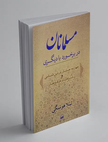 مسلمانان در برخورد با دیگری