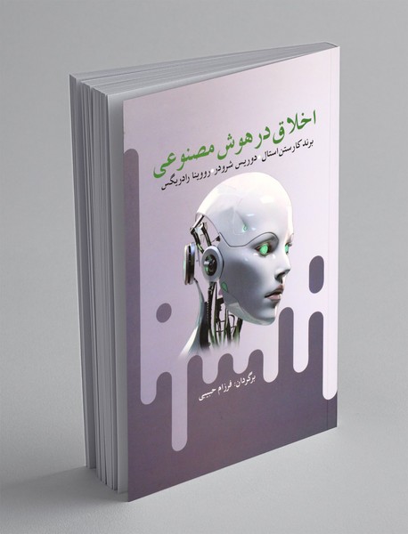 اخلاق در هوش مصنوعی