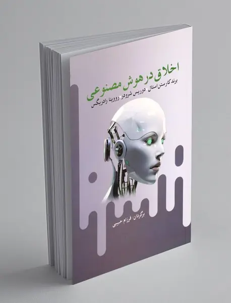 اخلاق در هوش مصنوعی