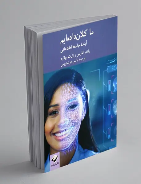 ما کلان داده ایم