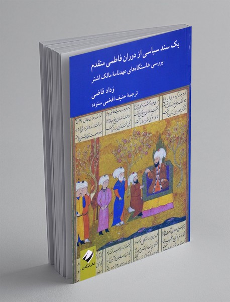 یک سند سیاسی از دوران فاطمی متقدم