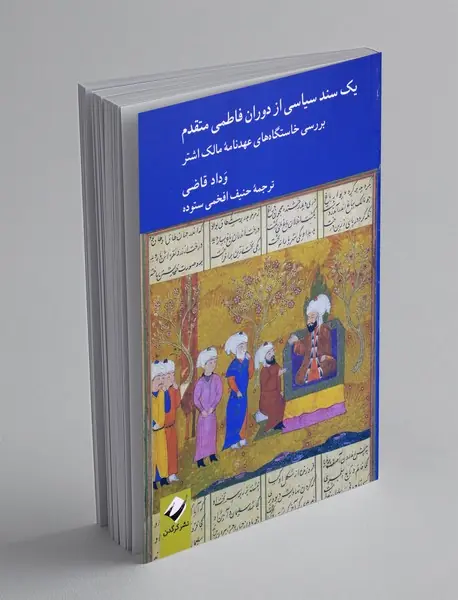 یک سند سیاسی از دوران فاطمی متقدم