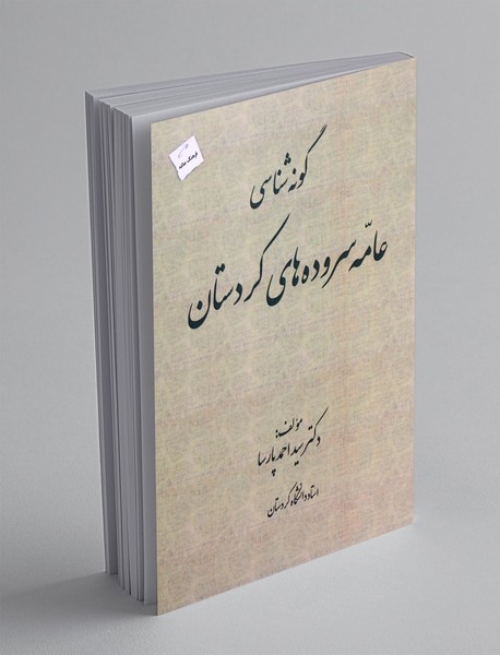 گونه شناسی عامه سروده های کردستان