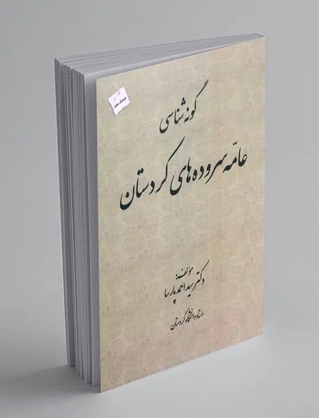 گونه شناسی عامه سروده های کردستان