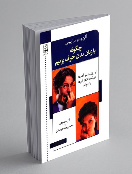 چگونه با زبان بدن حرف بزنیم