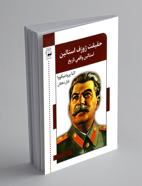 حقیقت ژوزف استالین