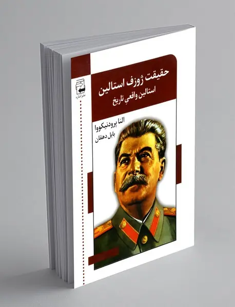 حقیقت ژوزف استالین