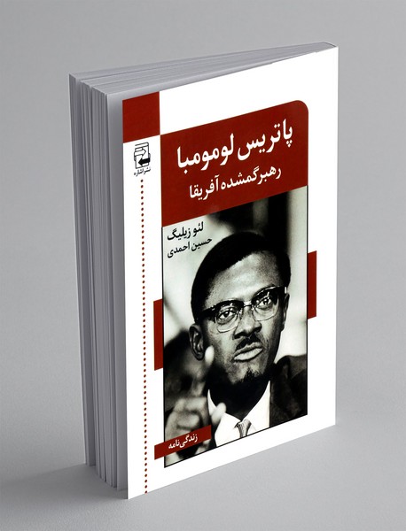 پاتریس لومومبا