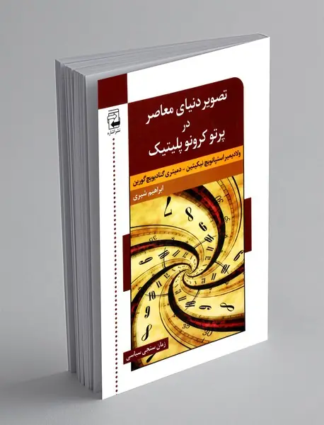 تصویر دنیای معاصر در پرتو کرونوپلیتیک