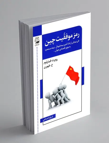 رمز موفقیت چین