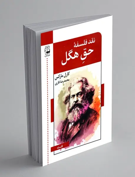 نقد فلسفه ی حق هگل