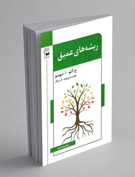 ریشه های عمیق