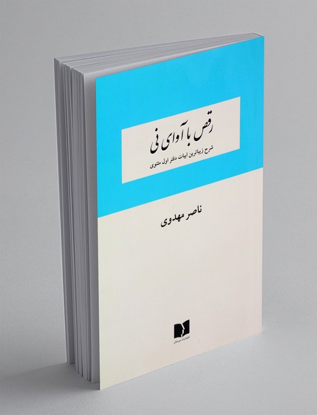 رقص با آوای نی