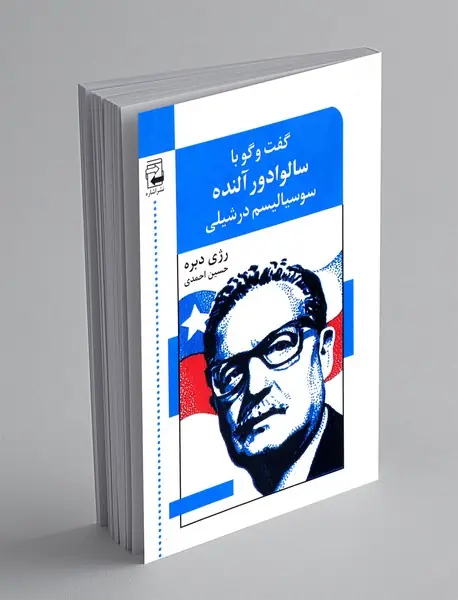 گفت و گو با سالوادور آلنده