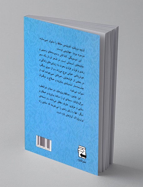 زندگی، جهان بینی و زیبایی شناسی حافظ