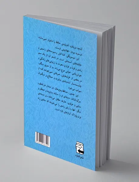 زندگی، جهان بینی و زیبایی شناسی حافظ