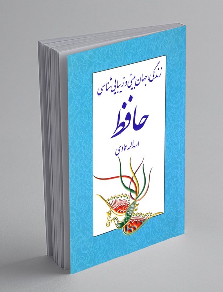 زندگی، جهان بینی و زیبایی شناسی حافظ