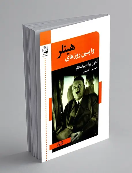 واپسین روزهای هیتلر