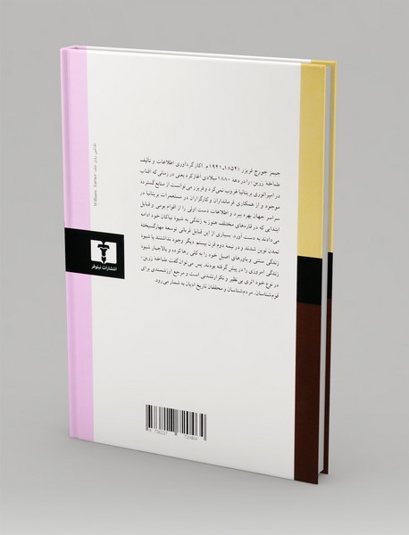 شاخه ی زرین - جلد اول