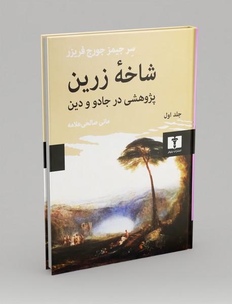 شاخه ی زرین - جلد اول