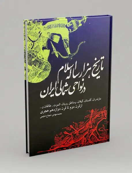 تاریخ هزار ساله اسلام در نواحی شمالی ایران