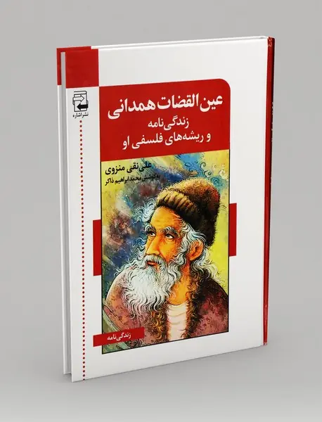 عین القضات همدانی