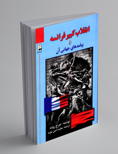 انقلاب کبیر فرانسه و پیامد های جهانی آن