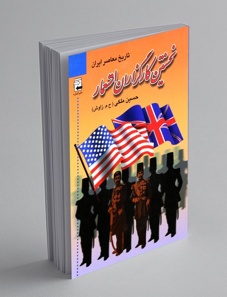 نخستین کارگزاران استعمار