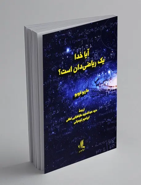 آیا خدا یک ریاضی دان است؟ آیا خدا یک ریاضی دان است؟