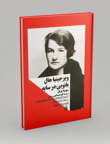 ویرجینیا هال : بانویی در سایه