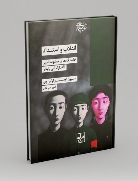 انقلاب و استبداد