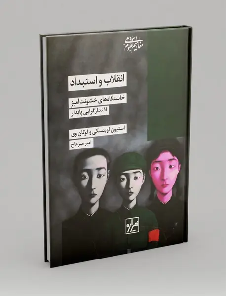 انقلاب و استبداد