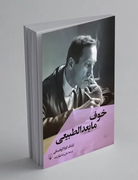 خوف مابعدالطبیعی