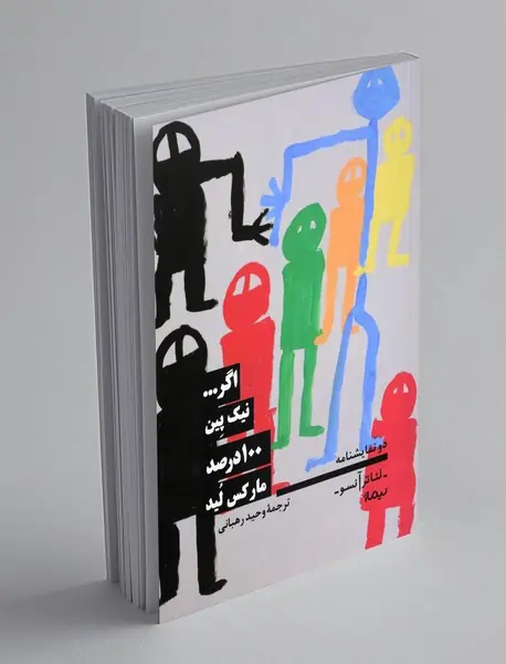 اگر...، 100درصد