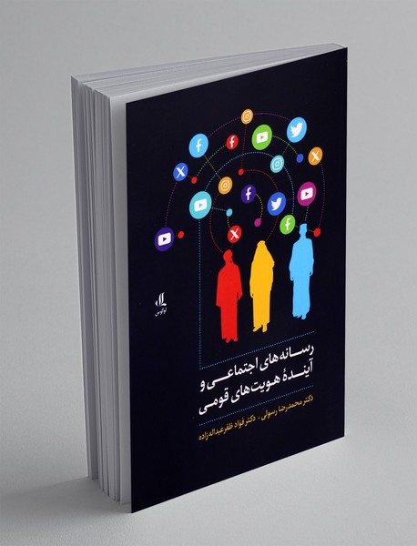 رسانه های اجتماعی و آینده ی هویت های قومی